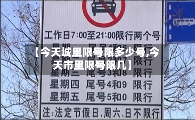 【今天城里限号限多少号,今天市里限号限几】
