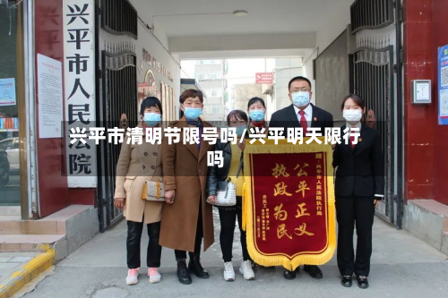 兴平市清明节限号吗/兴平明天限行吗-第2张图片