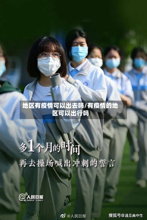 地区有疫情可以出去吗/有疫情的地区可以出行吗