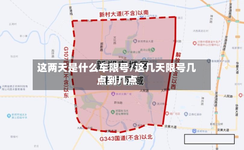 这两天是什么车限号/这几天限号几点到几点-第2张图片