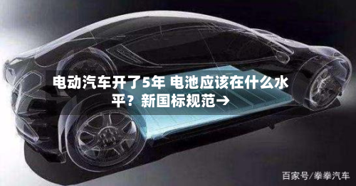电动汽车开了5年 电池应该在什么水平?新国标规范→-第2张图片