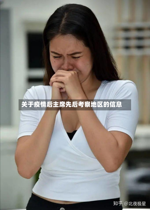 关于疫情后主席先后考察地区的信息