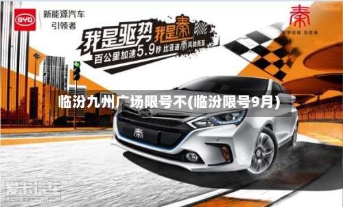 临汾九州广场限号不(临汾限号9月)-第2张图片
