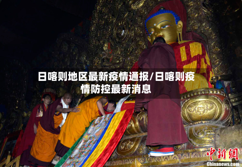 日喀则地区最新疫情通报/日喀则疫情防控最新消息