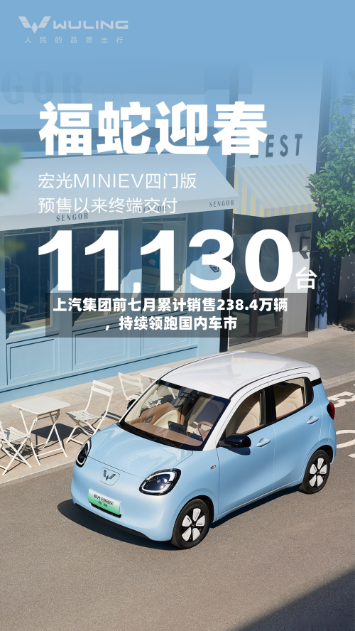 上汽集团前七月累计销售238.4万辆，持续领跑国内车市