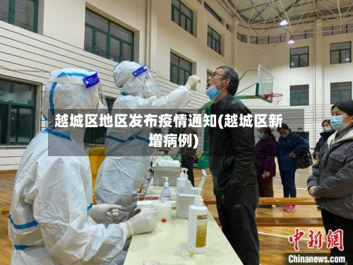 越城区地区发布疫情通知(越城区新增病例)-第3张图片
