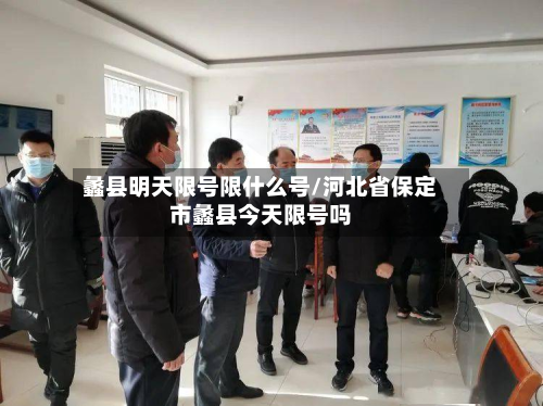 蠡县明天限号限什么号/河北省保定市蠡县今天限号吗-第2张图片