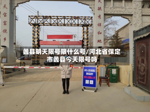 蠡县明天限号限什么号/河北省保定市蠡县今天限号吗