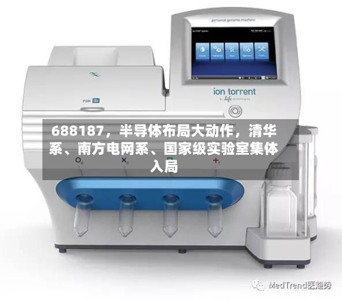 688187，半导体布局大动作	，清华系、南方电网系、国家级实验室集体入局-第3张图片