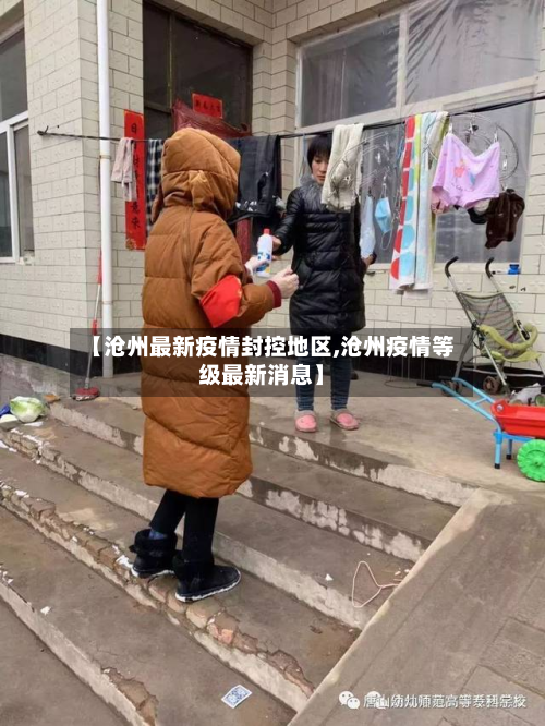 【沧州最新疫情封控地区,沧州疫情等级最新消息】