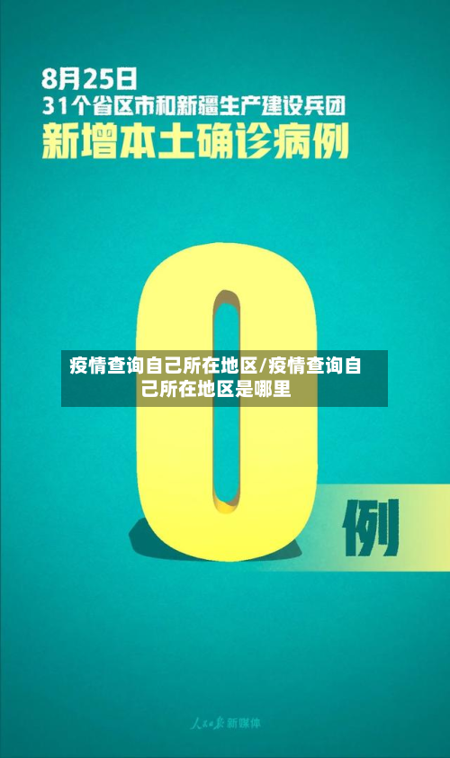 疫情查询自己所在地区/疫情查询自己所在地区是哪里-第2张图片