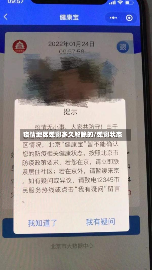 疫情地区弹窗多久解除的/弹窗状态