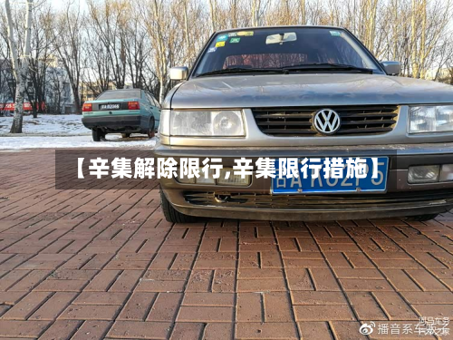 【辛集解除限行,辛集限行措施】-第2张图片
