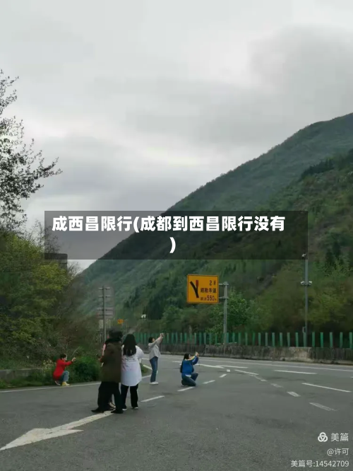 成西昌限行(成都到西昌限行没有)