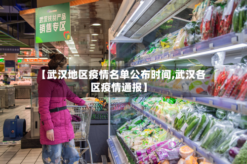 【武汉地区疫情名单公布时间,武汉各区疫情通报】