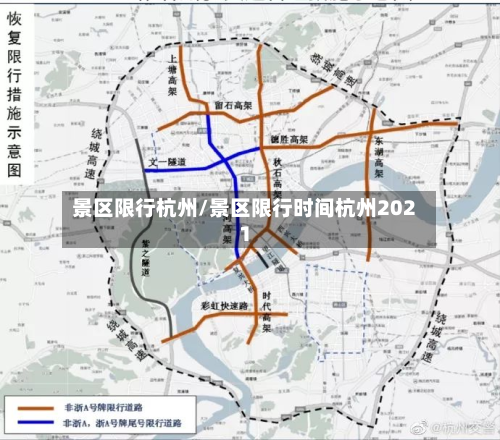 景区限行杭州/景区限行时间杭州2021