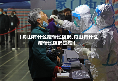 【舟山有什么疫情地区吗,舟山有什么疫情地区吗现在】
