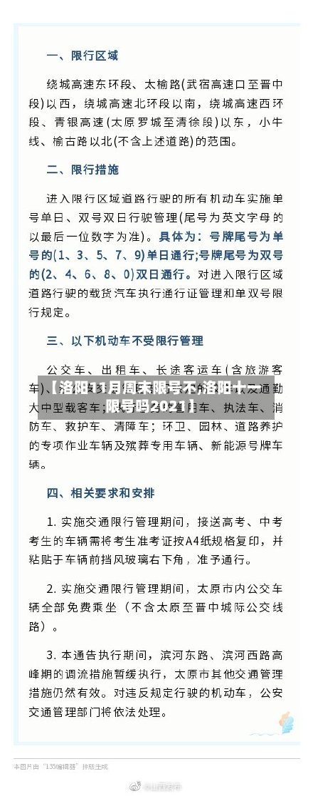 【洛阳11月周末限号不,洛阳十一限号吗2021】-第2张图片