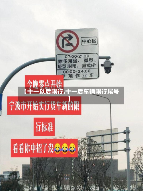 【十一以后限行,十一后车辆限行尾号】