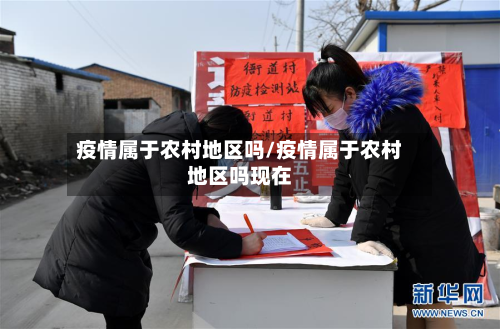 疫情属于农村地区吗/疫情属于农村地区吗现在