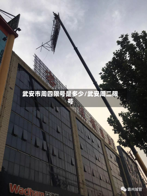 武安市周四限号是多少/武安周二限号-第2张图片
