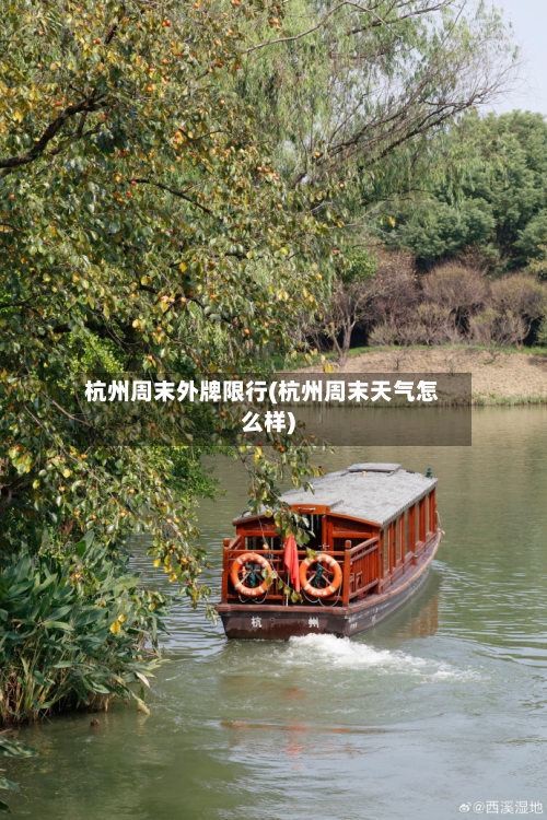 杭州周末外牌限行(杭州周末天气怎么样)
