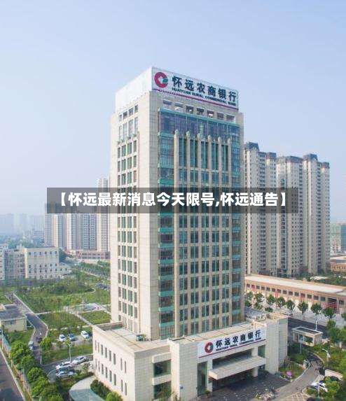 【怀远最新消息今天限号,怀远通告】-第2张图片