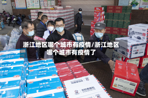 浙江地区哪个城市有疫情/浙江地区哪个城市有疫情了