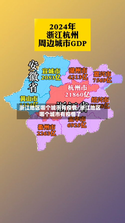 浙江地区哪个城市有疫情/浙江地区哪个城市有疫情了-第2张图片