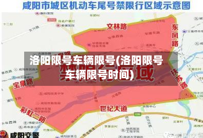 洛阳限号车辆限号(洛阳限号车辆限号时间)-第3张图片