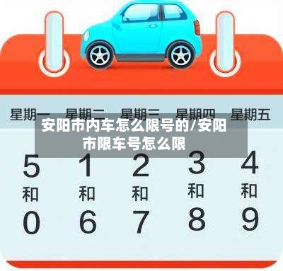 安阳市内车怎么限号的/安阳市限车号怎么限-第3张图片