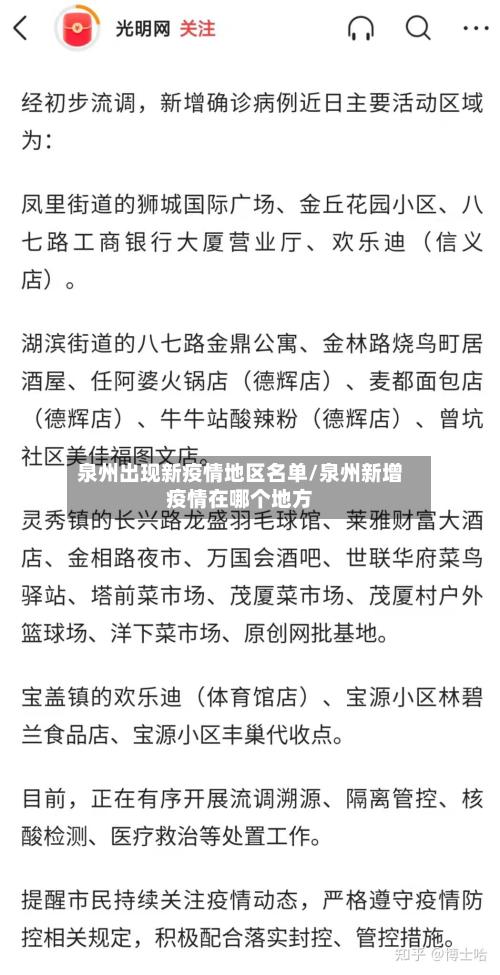 泉州出现新疫情地区名单/泉州新增疫情在哪个地方