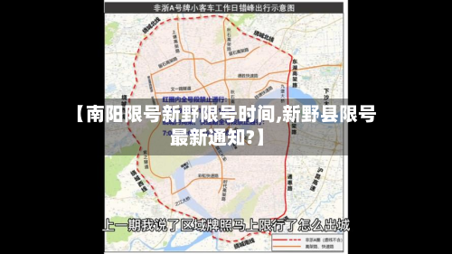 【南阳限号新野限号时间,新野县限号最新通知?】