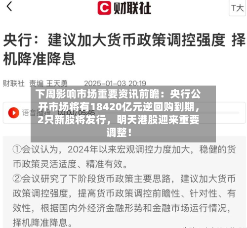 下周影响市场重要资讯前瞻：央行公开市场将有18420亿元逆回购到期，2只新股将发行，明天港股迎来重要调整！