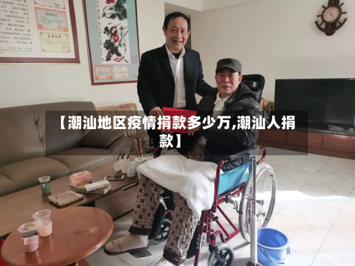 【潮汕地区疫情捐款多少万,潮汕人捐款】