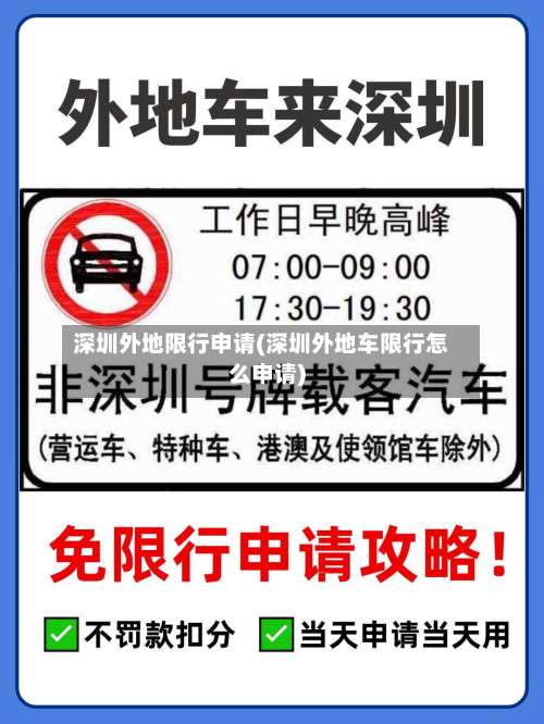 深圳外地限行申请(深圳外地车限行怎么申请)-第2张图片