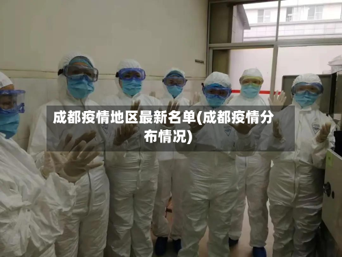 成都疫情地区最新名单(成都疫情分布情况)