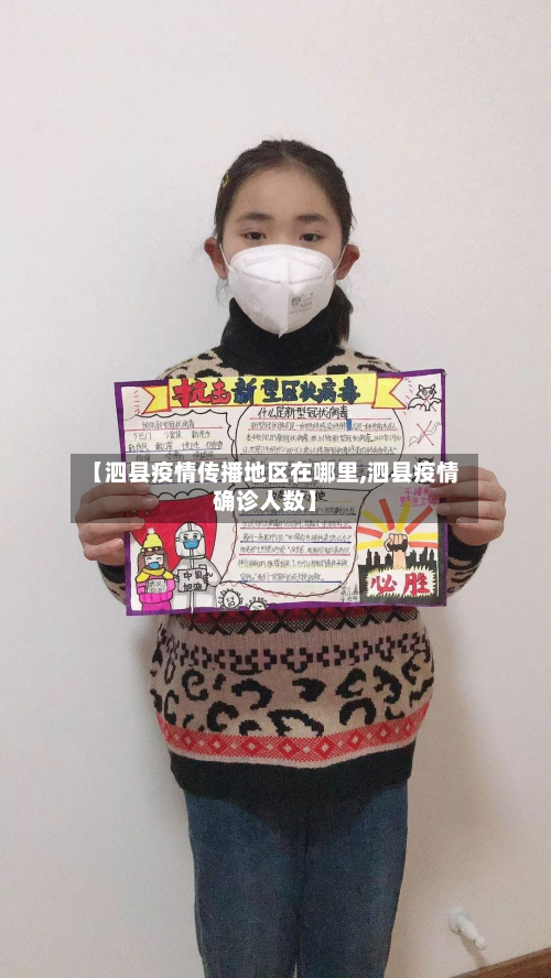 【泗县疫情传播地区在哪里,泗县疫情确诊人数】