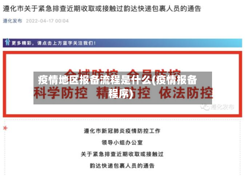 疫情地区报备流程是什么(疫情报备程序)
