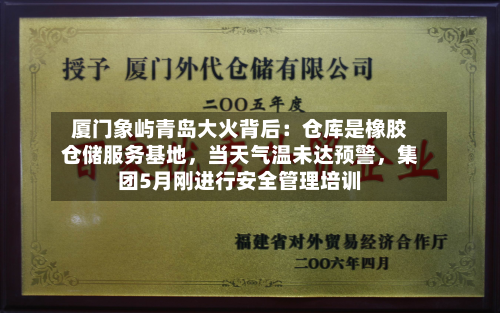 厦门象屿青岛大火背后：仓库是橡胶仓储服务基地，当天气温未达预警	，集团5月刚进行安全管理培训-第3张图片