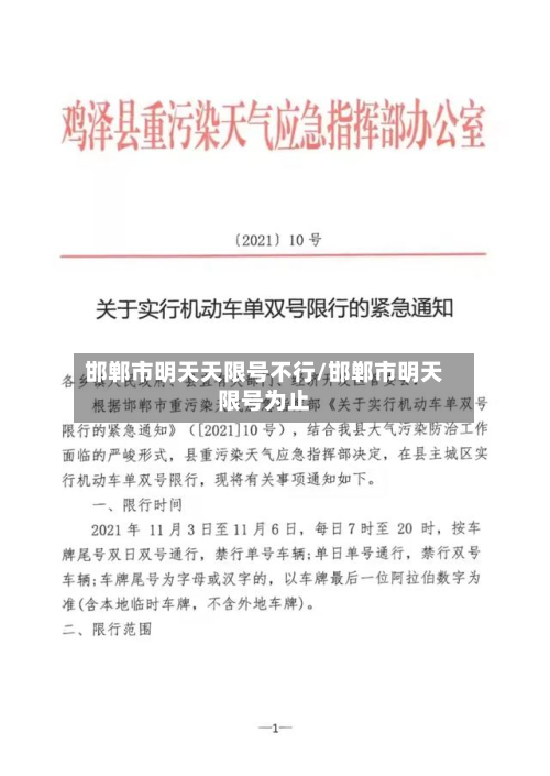 邯郸市明天天限号不行/邯郸市明天限号为止-第3张图片