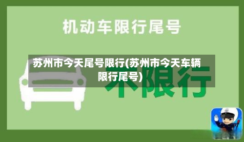 苏州市今天尾号限行(苏州市今天车辆限行尾号)-第2张图片