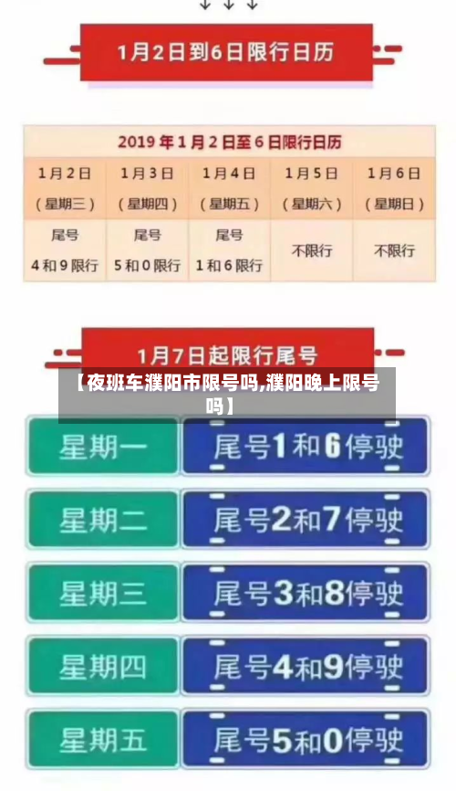 【夜班车濮阳市限号吗,濮阳晚上限号吗】-第2张图片
