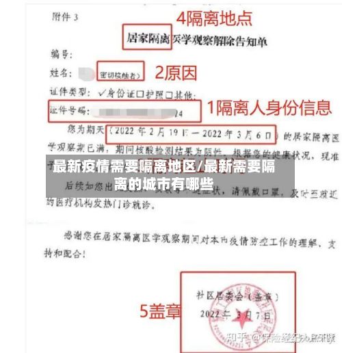 最新疫情需要隔离地区/最新需要隔离的城市有哪些