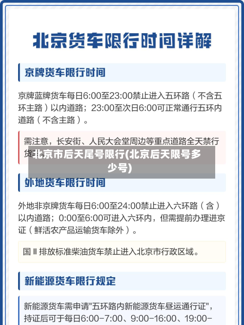 北京市后天尾号限行(北京后天限号多少号)-第2张图片