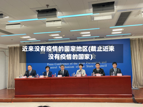 近来没有疫情的国家地区(截止近来没有疫情的国家)-第2张图片