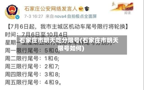 石家庄市明天吃分限号(石家庄市明天限号如何)-第3张图片