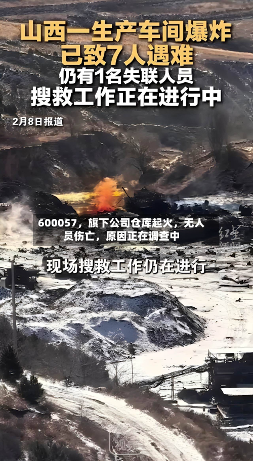 600057，旗下公司仓库起火	，无人员伤亡，原因正在调查中-第2张图片