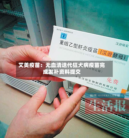 艾美疫苗:无血清迭代狂犬病疫苗完成发补资料提交-第1张图片