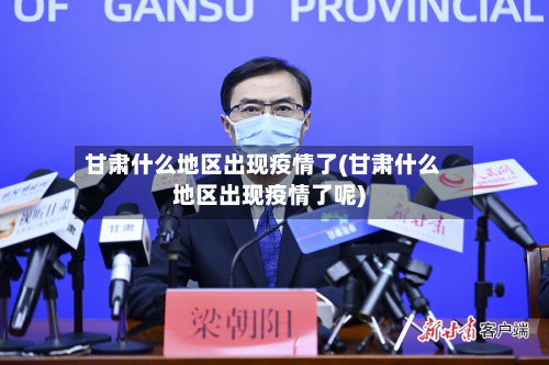 甘肃什么地区出现疫情了(甘肃什么地区出现疫情了呢)